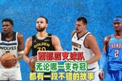 西部四強無論誰最終奪冠，都將產生一個膾炙人口的故事