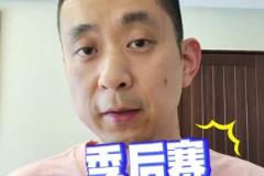 段冉：沒按劇本走？為何今年季后賽普遍被看好的球隊都輸球？