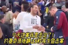 原來你才是掘金老大？約基奇曾索要戈登擊掌慘遭無視