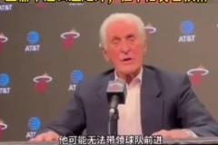 追求杜蘭特？萊利：如何合同合適，我們可以追求一名大齡球星！