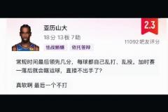 網友評論怒噴亞歷山大：常規時間亂打亂投 加時直接軟的不敢出手