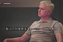 預(yù)言家！穆里尼奧：我認(rèn)為阿隆索會(huì)成為傳奇教練