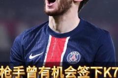 廠(chǎng)差簽錯(cuò)失巨星！前球探曝光阿森納放棄K77內(nèi)幕