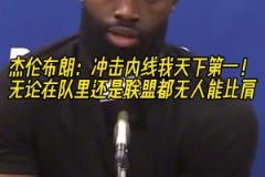 杰倫-布朗：我沖擊內(nèi)線的能力，聯(lián)盟都沒人能比肩