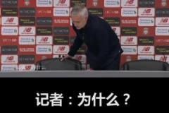 穆里尼奧在曼聯(lián)的最后一次發(fā)布會(huì)……都TM怪博格巴