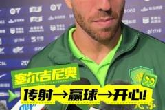 塞爾吉尼奧賽后：傳射、贏球、很開心！每場比賽都要戰斗到底