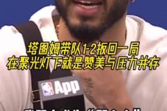 欲戴皇冠必承其重！塔圖姆：我知道成為“那個(gè)人”要承擔(dān)什么！