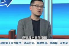 楊毅：亞歷山大技術最全面 進攻沒有短板和死角