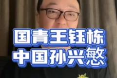 董路：王鈺棟趕緊留洋，弄不好就是中國(guó)孫興慜