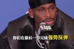 SGA：隊友們在第四節挺身而出，是我們獲勝的原因 ！