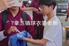 蒯紀(jì)聞懵逼現(xiàn)場！有球迷拿著三鎮(zhèn)的球衣要簽名…這能簽嘛等下罰款