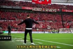 勒沃庫森正準備散伙飯！阿隆索前往執教皇馬，維爾茨要加盟拜仁！