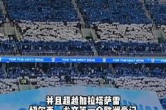 超切爾西尤文等豪門(mén)！大連英博場(chǎng)均上座人數(shù) 亞洲第一&世界第34