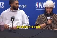 好人！布倫森打斷記者提問為塔圖姆送上祝福