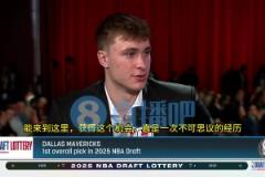 現(xiàn)場見證獨行俠抽中狀元簽！弗拉格：這是一次夢寐以求的經(jīng)歷！從小夢想這一刻！