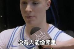 庫里小迷弟！準(zhǔn)狀元弗拉格：最想擁有庫里無與倫比的投籃