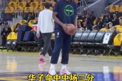 請神成功！華子賽前飚進超遠大喊庫里 賽中同樣位置干拔命中壓哨