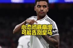 心已不在？馬卡：羅德里戈不僅想離隊，甚至已不想再為皇馬出場