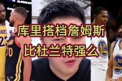 誰跟庫里更兼容？大史：跟誰都兼容！但詹庫比杜庫的威力更大~