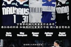 3狀元+2頂級無球！獨行俠下賽季這陣容太恐怖了