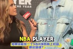 弗拉格：想在實戰中隔扣詹姆斯 他不是GOAT但是前二的球員