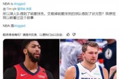 有貓膩？19年濃眉來湖人，鵜鶘得到狀元簽！今年湖人得到東契奇，獨行俠也得狀元簽