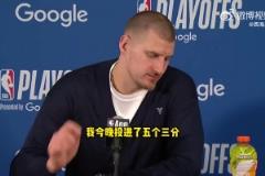 約基奇：我們得到想要的空位機會但沒投進！我數據好只因為投進了