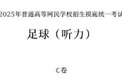 你能答對幾題？足球聽力考試