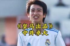 中井卓大——皇馬出品，完全由歐洲頂級豪門青訓培養出的亞洲球員