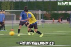 沒(méi)人不想把孩子送過(guò)去！巴薩拉瑪西亞青訓(xùn)營(yíng)日常訓(xùn)練生活的一天