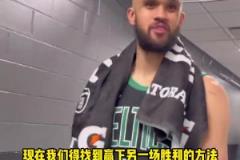 塔圖姆：演我？德里克-懷特：找到了贏球方式 要贏下一場