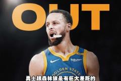 楊毅：沒有庫(kù)里，勇士和森林狼差距太大了，是庫(kù)里把勇士帶到如今的高度