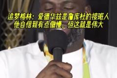 把追夢(mèng)打服了！追夢(mèng)：華子是詹庫杜的接班人 他很狂但這就是偉大