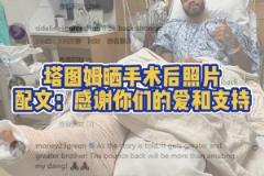 塔圖姆曬在醫(yī)院手術(shù)成功視頻！祝福塔圖姆早日康復(fù)，重回巔峰！