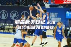 一起來看看小楊聯合試訓G2全場集錦