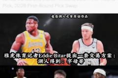 雅虎記者交易方案：湖人得到字母哥 送出里夫斯八村塁等4人