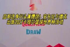 大佬的氣質(zhì)！安東尼白頭巾形象出席2027卡塔爾籃球世界杯活動(dòng)！