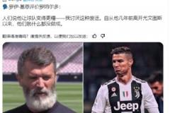 基恩：自從C羅幾年前離開尤文以來，他們就什么都沒做成