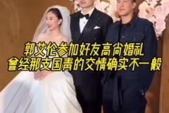 郭艾倫參加好友高尚婚禮，曾經(jīng)那支國(guó)青的交情確實(shí)不一般！