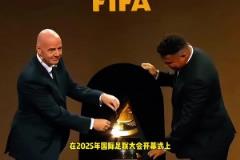 免費看！因凡蒂諾：世俱杯轉播完全免費，每個人都能免費看比賽