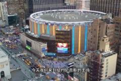 聯盟球館介紹之麥迪遜廣場花園-使用最長、票價最貴球館！