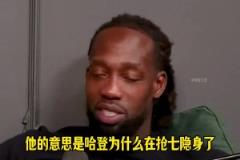 貝弗利：都說我維護哈登！他是我兄弟啊！沒有他哪來季后賽的搶七