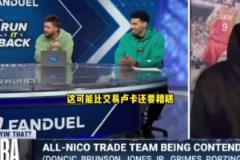 更糟糕！帕森斯：相比于交易東契奇，尼科不續約布倫森沒得洗！