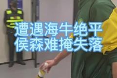 被青島海牛讀秒絕平，國安門將侯森賽后難掩失落