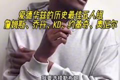 愛德華茲的歷史最佳五人組：詹姆斯、喬丹、KD、約基奇、奧尼爾