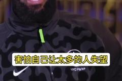 詹姆斯：來熱火第一年實在太想贏了 會有中恐懼感！怕讓人失望~