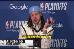 戈登：季后賽賽程太密集了，很多時候贏球的是最健康的球隊，未必是最強的球隊