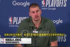 現(xiàn)有這套陣容還能否再奪冠？約基奇：既然沒奪冠，顯然就是不能