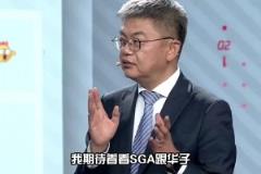 蘇群曾言：期待SGA跟華子決斗 這是聯(lián)盟未來(lái)十年的開(kāi)始