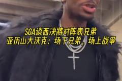 要打表兄弟了！亞歷山大：場下是一家人，但到了場上就是打仗了！